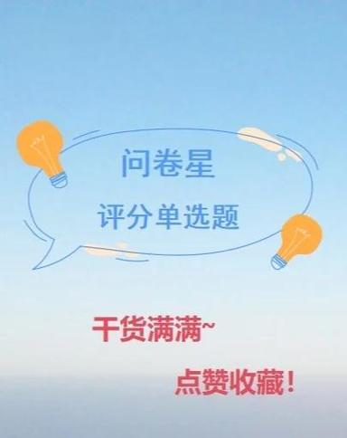 问卷星答题缩略图
