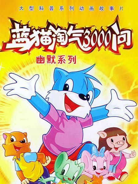 蓝猫淘气3000问