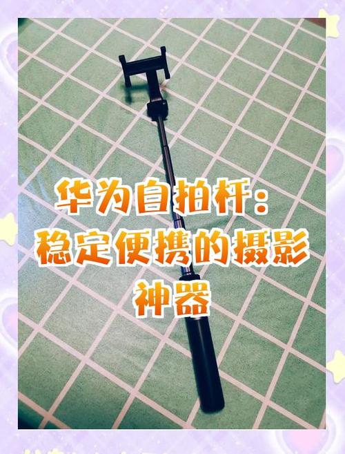 华为手机自拍杆怎么充电