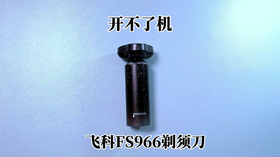 飞科剃须刀怎样换电池