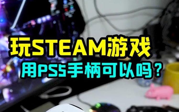 ps5能玩steam的游戏吗游戏截图