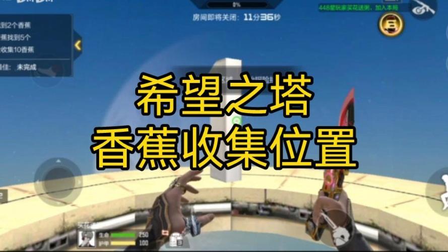 cf手游找香蕉最新希望之塔