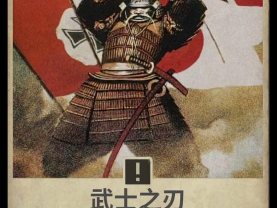 武士系列
