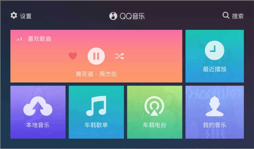 QQ音乐车机版老旧版本大全游戏截图