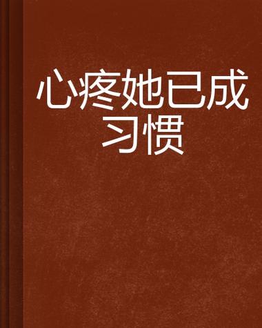 女朋友问我心疼她什么