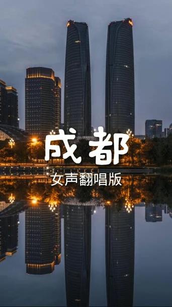 成都歌曲原唱完整版图标