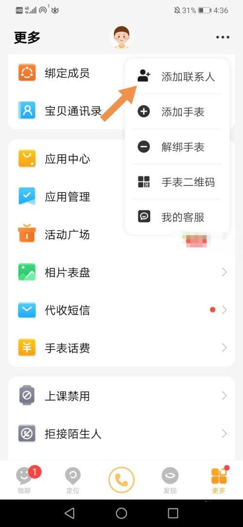 小天才如何添加联系人缩略图