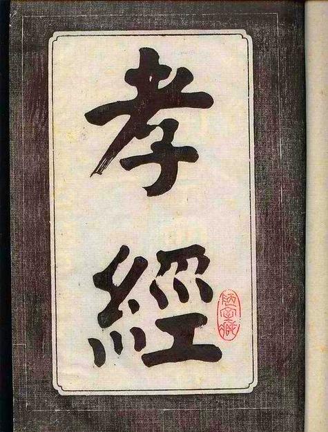 《孝经》正版原文