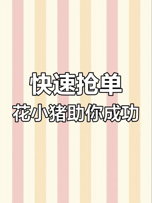 人气猪接单平台缩略图
