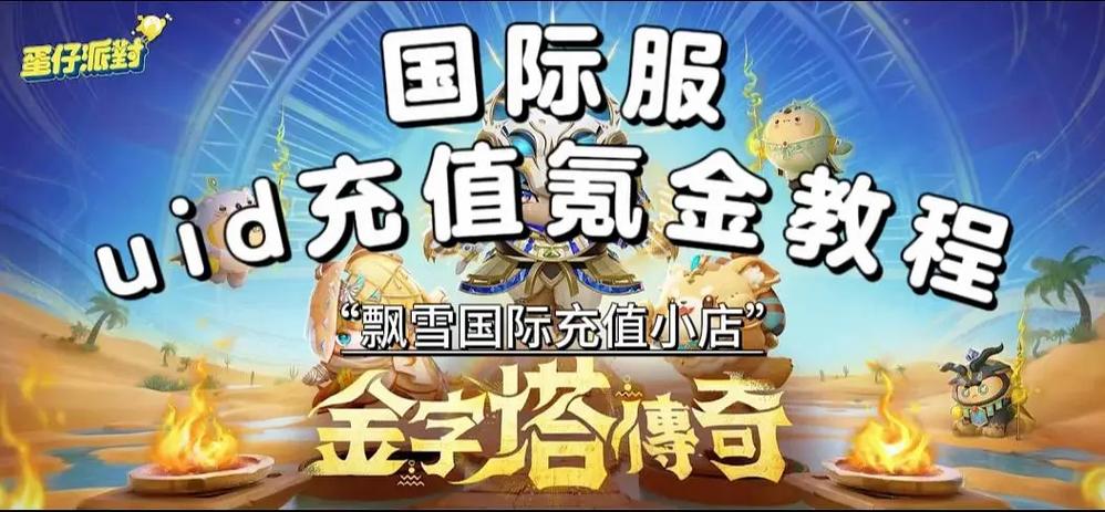 蛋仔派对怎么充值缩略图