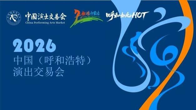 呼市展销会2026时间表缩略图