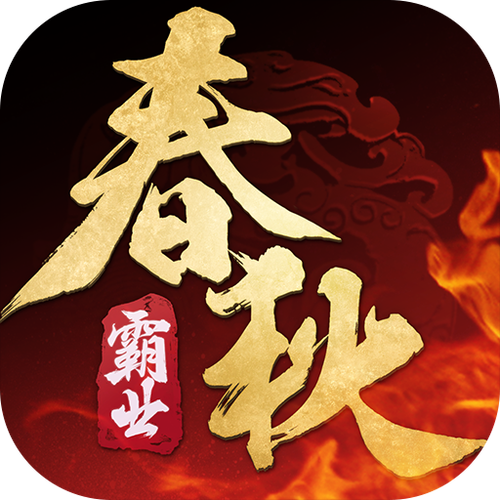 春秋五霸七雄口诀缩略图