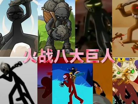 火柴人战争巨人皮肤版