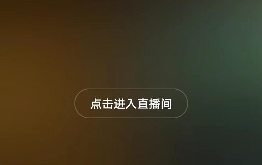 抖音进不去直播间是怎么回事缩略图