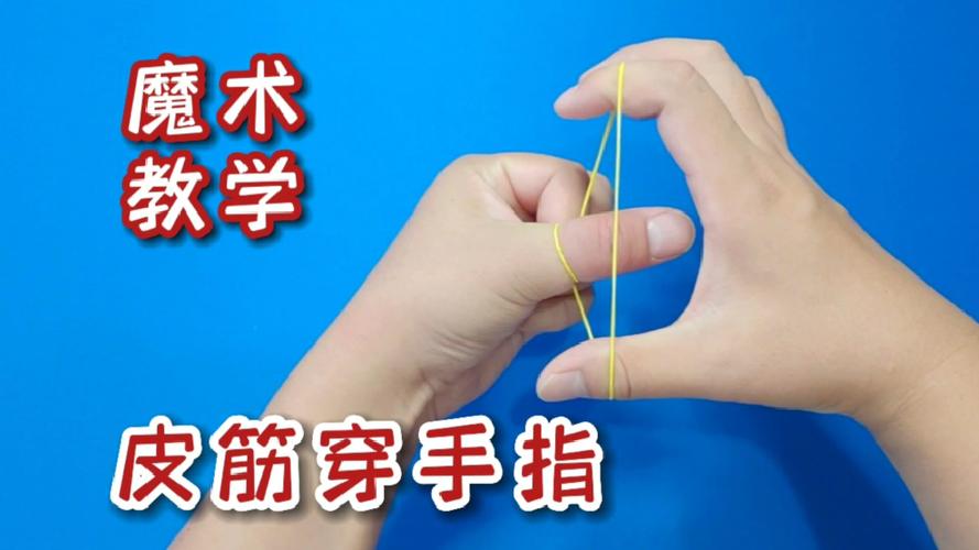 魔术穿透术教学缩略图