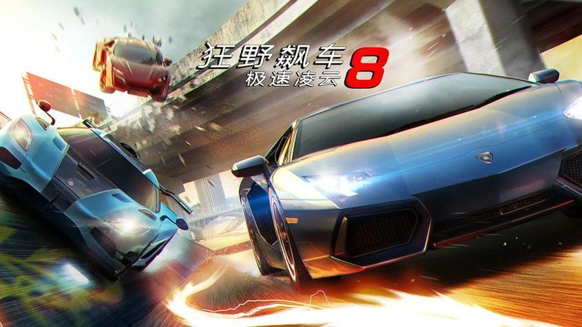 狂野飙车8国际版游戏截图
