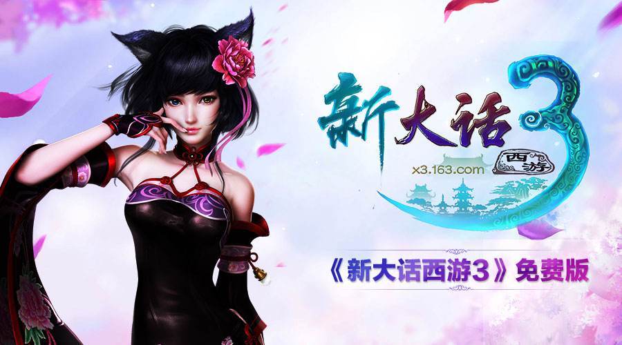 新大话西游3手机版