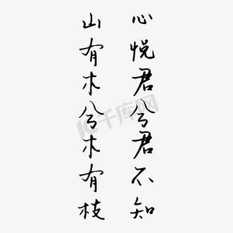 山有木兮心悦君兮缩略图