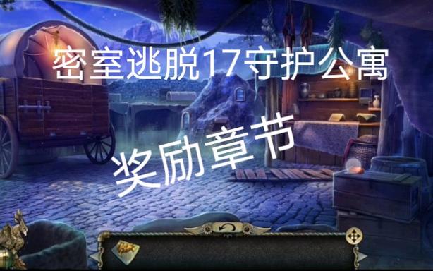 密室逃脱17守护公寓攻略完整版图标