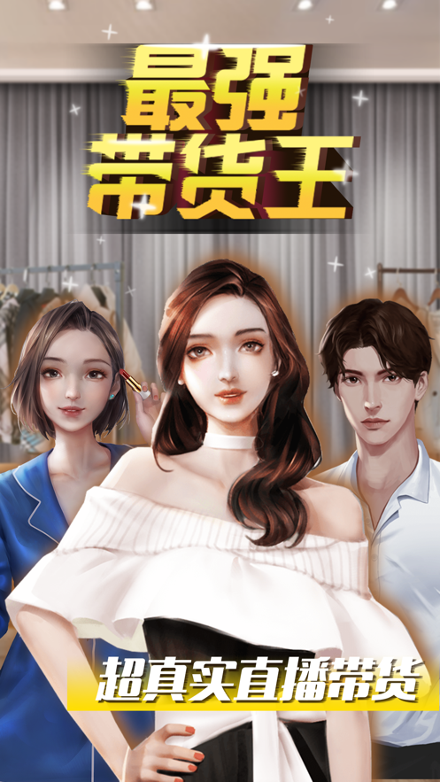 最强带货王官方正版