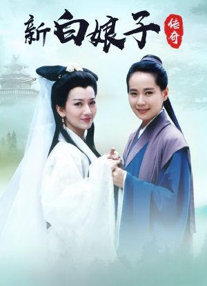 白蛇传电视剧免费观看缩略图