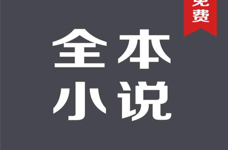 小说软件全本免费