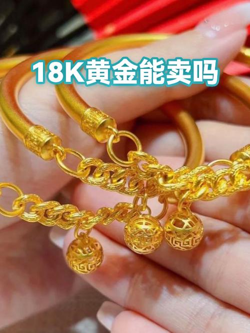 18k金留着还是卖了缩略图