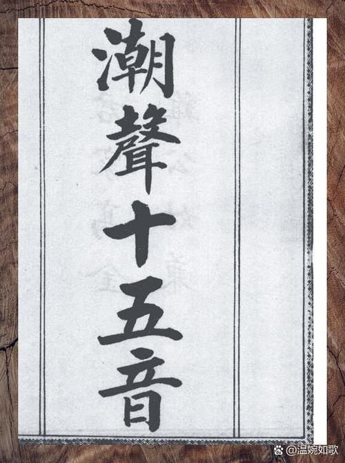 潮汕十五音字典缩略图