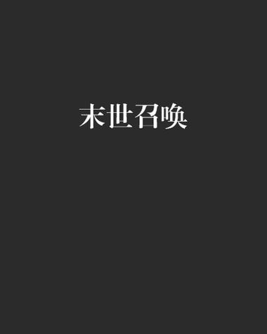 白佳的小说图标