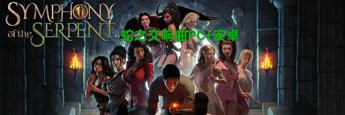蛇之交响曲最新版下载缩略图