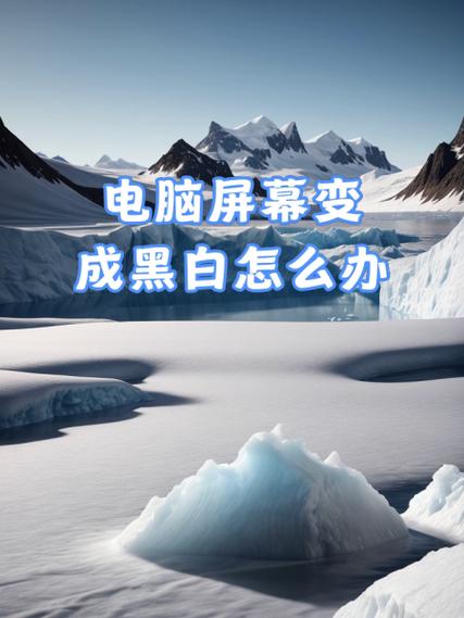 电脑成黑白的了怎么办