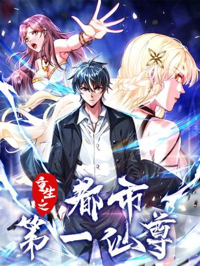 重生之都市第一仙尊的作品数量