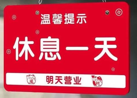 本店休息一天发朋友圈缩略图