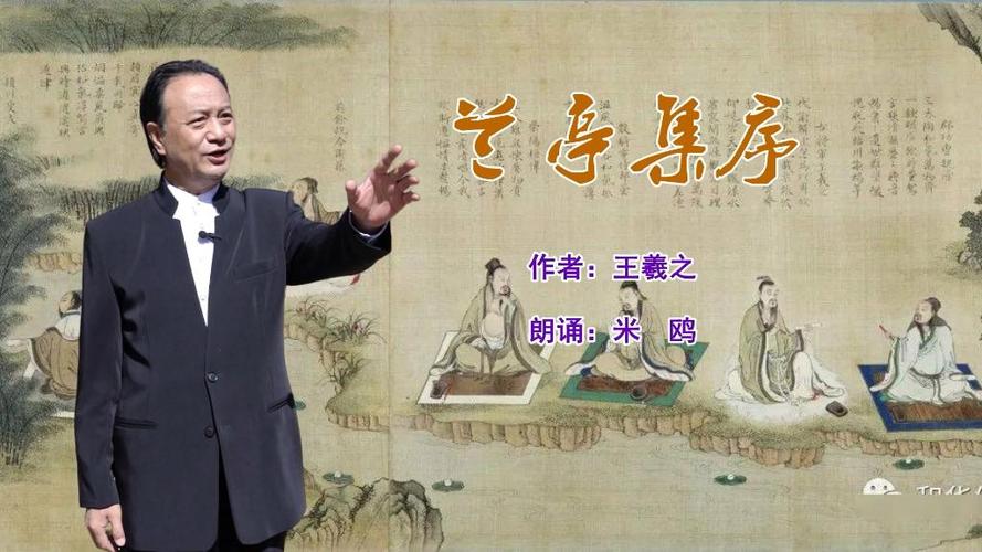 名家朗诵兰亭集序