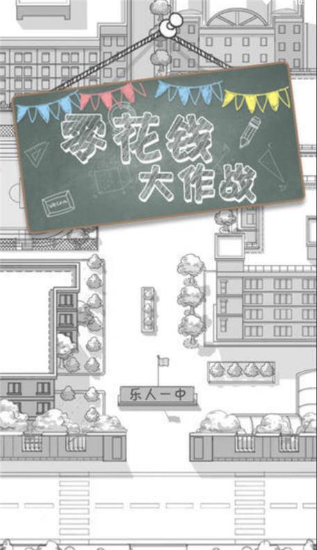 零花钱大作战升学在哪里缩略图