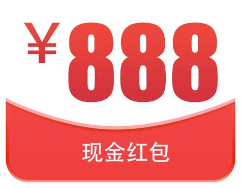888元红包