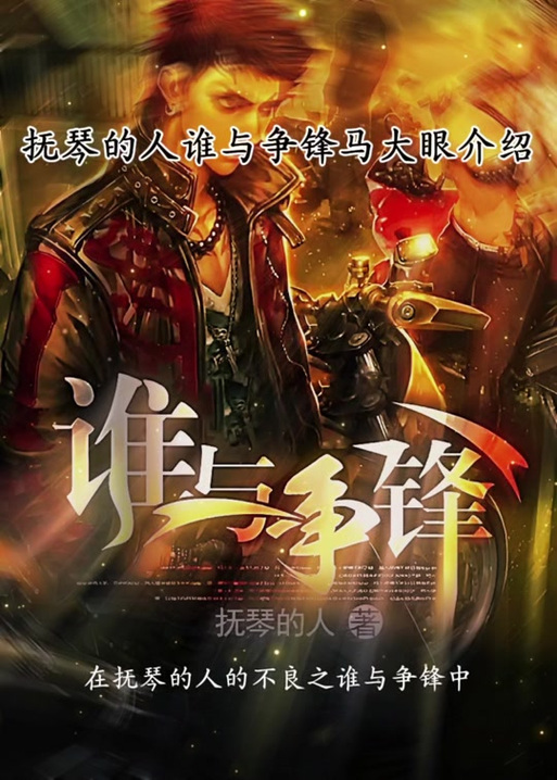 《谁与争锋》抚琴的人缩略图