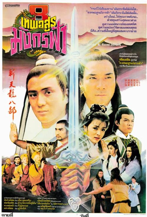 天龙八部影厉害吗