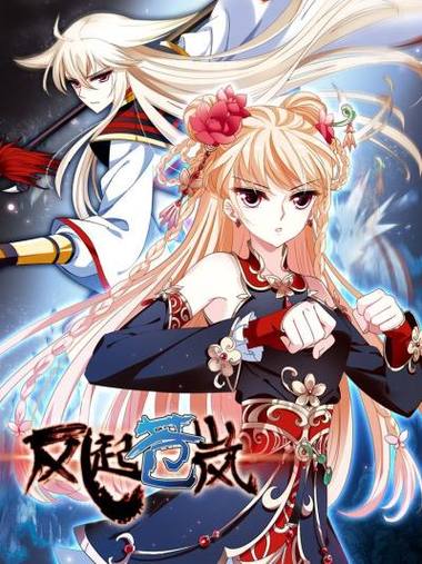 风起苍岚漫画免费下拉式古风缩略图