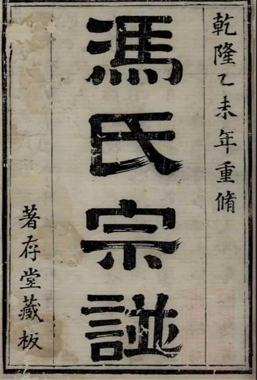 临朐冯氏家族族谱缩略图