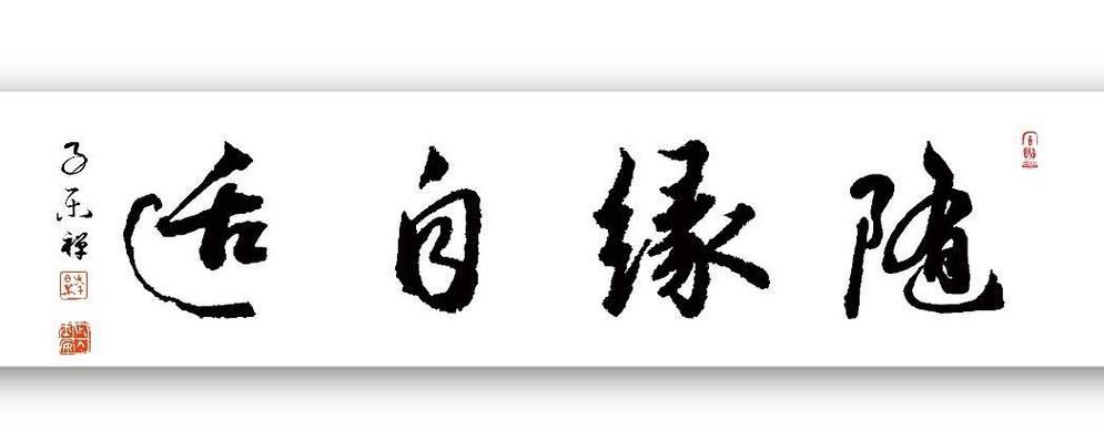 得失随缘,随缘自适缩略图