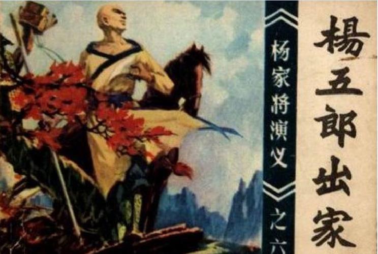 杨五郎出家当和尚的原因