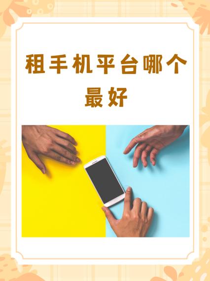 爱租机和人人租机哪个容易下缩略图