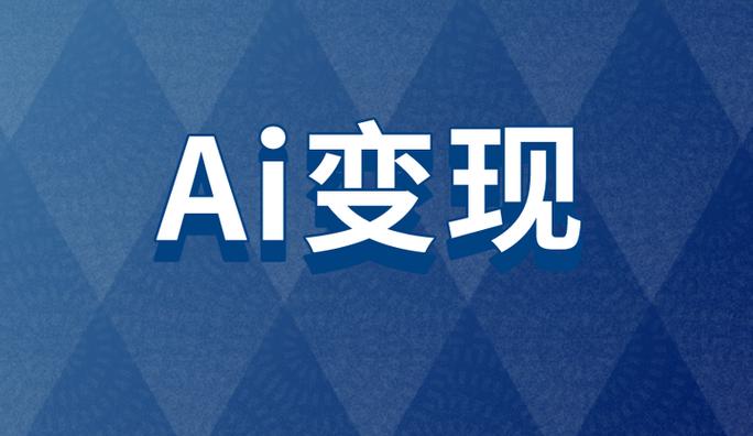 ai人工智能怎么赚钱缩略图