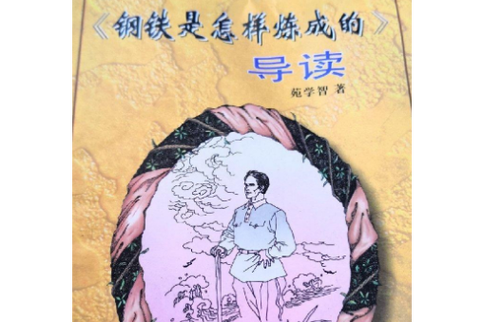 钢铁怎么练成导读单电子版可打印