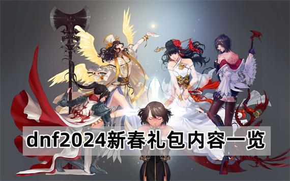 DNF2024春节称号叫什么游戏截图