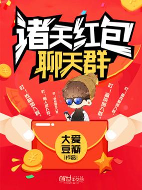 诸天红包聊天群缩略图