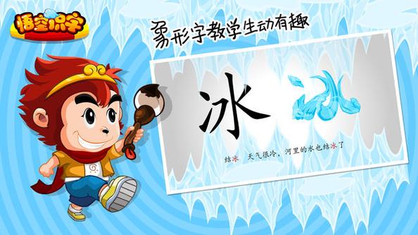 悟空识字电视版游戏截图