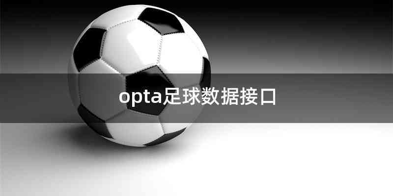 opta足球数据缩略图