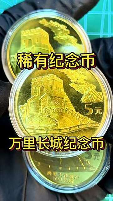 80一86长城纪念币